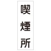 360x120mm 短冊形一般標識[喫煙所]