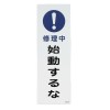 360x120mm 短冊形標識[修理中始動するな]