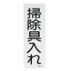 360x120mm 短冊形一般標識[掃除具入れ]