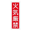 360x120mm 短冊形一般標識[火気厳禁]