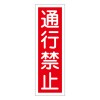 360x120mm 短冊形一般標識[通行禁止]