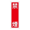 360x120mm 短冊形一般標識[禁煙]
