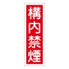 360x120mm 短冊形一般標識[構内禁煙]