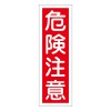 360x120mm 短冊形一般標識[危険注意]