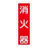 360x120mm 短冊形一般標識[消火器]