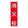 360x120mm 短冊形一般標識[消火栓]