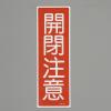 360x120mm 短冊形一般標識[開閉注意]