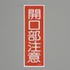 360x120mm 短冊形一般標識[開口部注意]