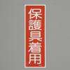 360x120mm 短冊形一般標識[保護具着用]
