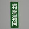 360x120mm 短冊形一般標識[清潔清掃]