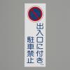 360x120mm 短冊形一般標識[出入口に付き～