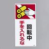 200x100mm 短冊形標識(回転中手を入れるな)