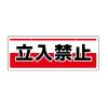 150x400mm 安全標識(吊下型/立入禁止)