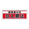 150x400mm 安全標識(吊下型/関係者以外～)