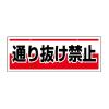 150x400mm 安全標識(吊下型/通り抜け禁止)