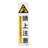 360x90mm 短冊型安全ｽﾃｯｶｰ(頭上注意)