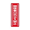 360x120mm 短冊型安全ｽﾃｯｶｰ(関係者以外～)