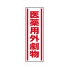 360x120mm 短冊型安全ｽﾃｯｶｰ(医薬用外劇物)