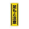 360x120mm 短冊型安全ｽﾃｯｶｰ(足もと注意)