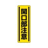 360x120mm 短冊型安全ｽﾃｯｶｰ(開口部注意)