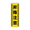 360x120mm 短冊型安全ｽﾃｯｶｰ(昇降注意)