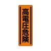360x120mm 短冊型安全ｽﾃｯｶｰ(高電圧危険)