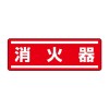 120x360mm 短冊型安全ｽﾃｯｶｰ(消火器)