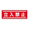 120x360mm 短冊型安全ｽﾃｯｶｰ(立入禁止)