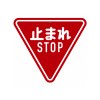 800mm 構内道路標識[一時停止]