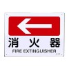 ＪＩＳ安全標識板[消火器←]
