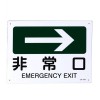 ＪＩＳ安全標識板[非常口→]