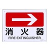 ＪＩＳ安全標識板[消火器→]
