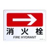 ＪＩＳ安全標識板[消火栓→]