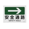 ＪＩＳ安全標識板[安全通路→･緑]