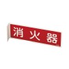 80x240mm 消火器標識