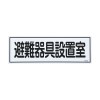 120x360mm 避難器具標識[避難器具設置室]