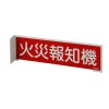 80x240mm 火災報知機標識