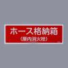 120x360mm ホース格納箱(屋内)標識