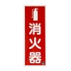 250x 90mm 消火器標識