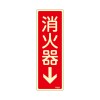 80x240mm 消火器↓標識