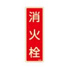 80x240mm 消火栓標識