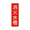 80x240mm 消火水槽標識