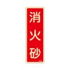 80x240mm 消火砂標識