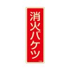 80x240mm 消火バケツ標識