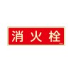 80x240mm 消火栓標識