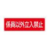 100x300mm 係員以外立入禁止標識