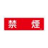 100x300mm 禁煙標識