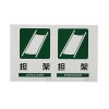 300x200mm 担架標識