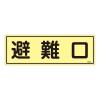 120x360mm 蓄光避難器具標識