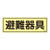 120x360mm 蓄光避難器具標識